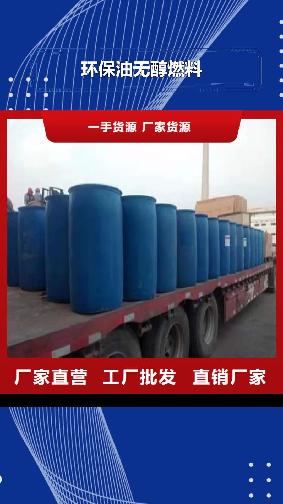 商丘【环保油无醇燃料】,植物燃料油配方精工打造