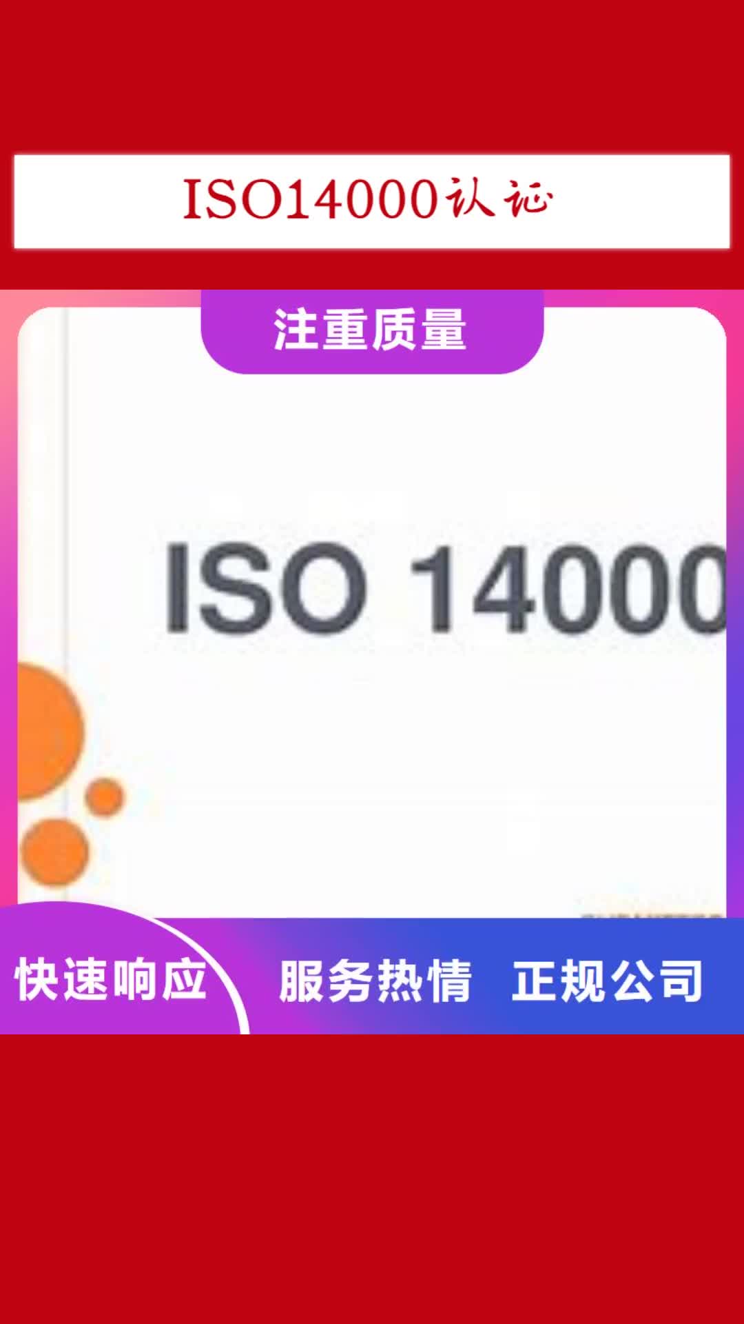榆林【ISO14000认证】_ISO9001\ISO9000\ISO14001认证口碑公司