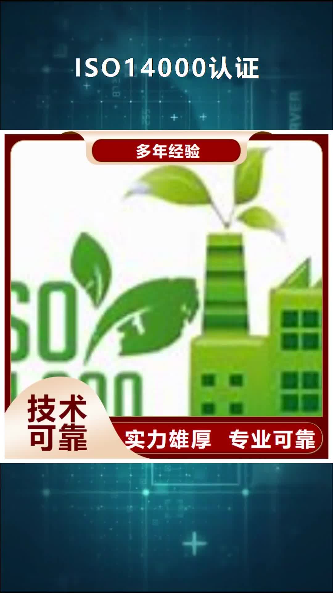 【信阳 ISO14000认证 GJB9001C认证效果满意为止】