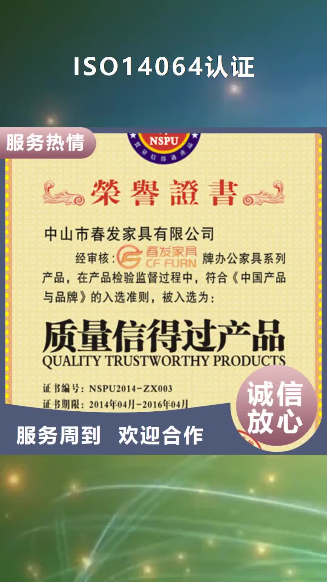怀化【ISO14064认证】-知识产权认证/GB29490实力商家