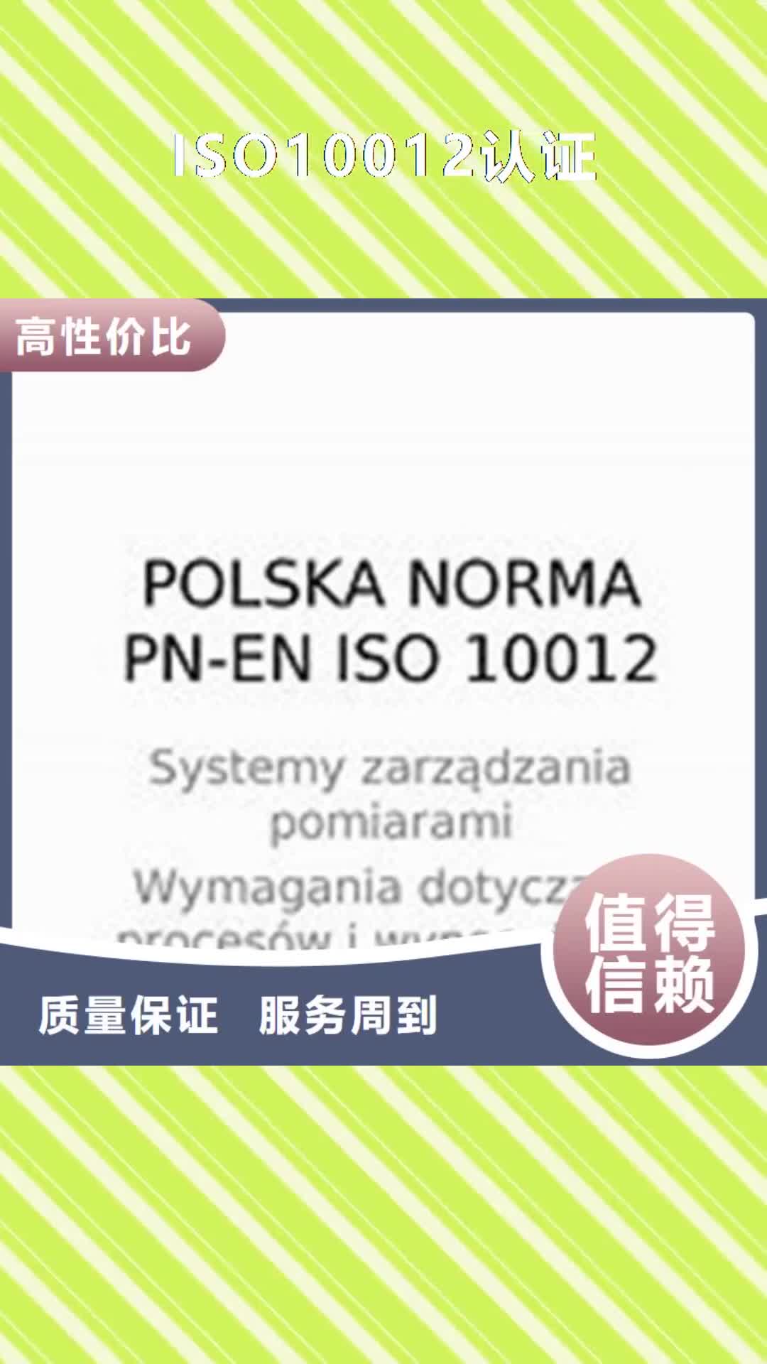 【东莞 ISO10012认证_ISO9001\ISO9000\ISO14001认证品质卓越】