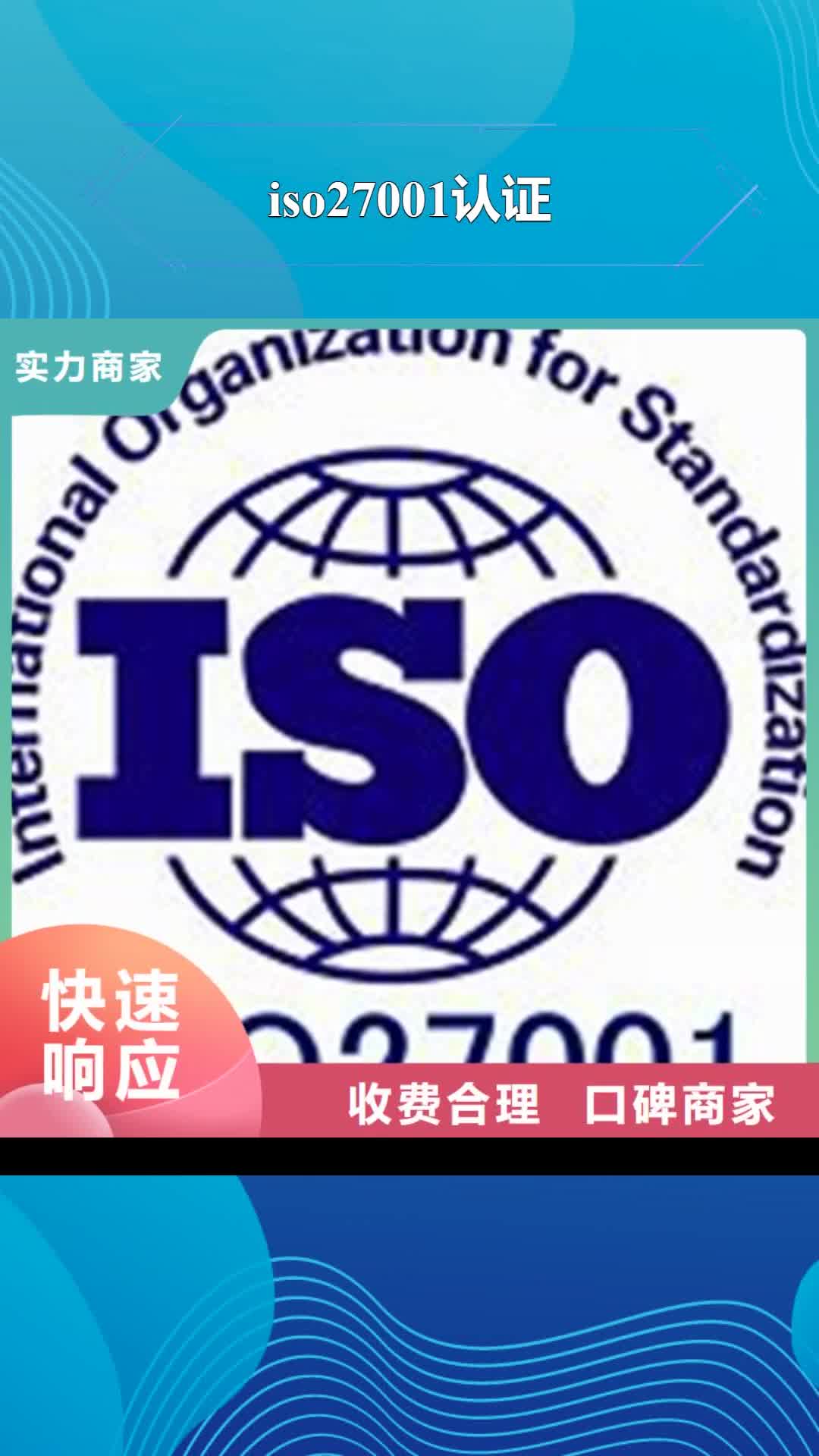 【三亚 iso27001认证_ISO13485认证高品质】