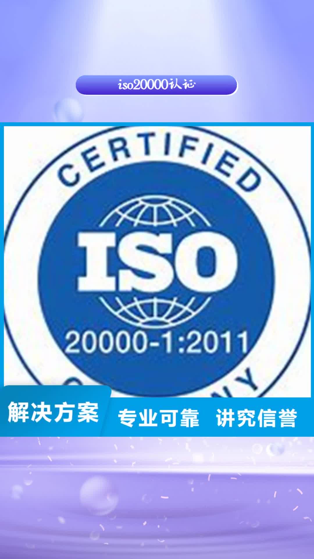 晋中【iso20000认证】 AS9100认证诚实守信