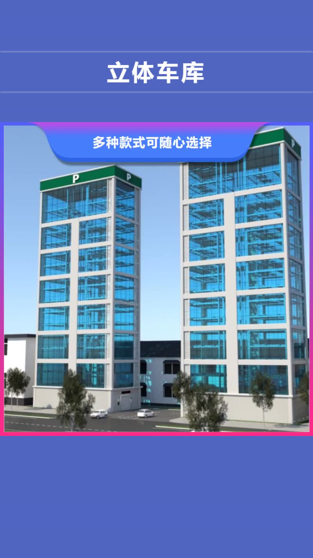 【南通 立体车库 智能车库诚信经营】