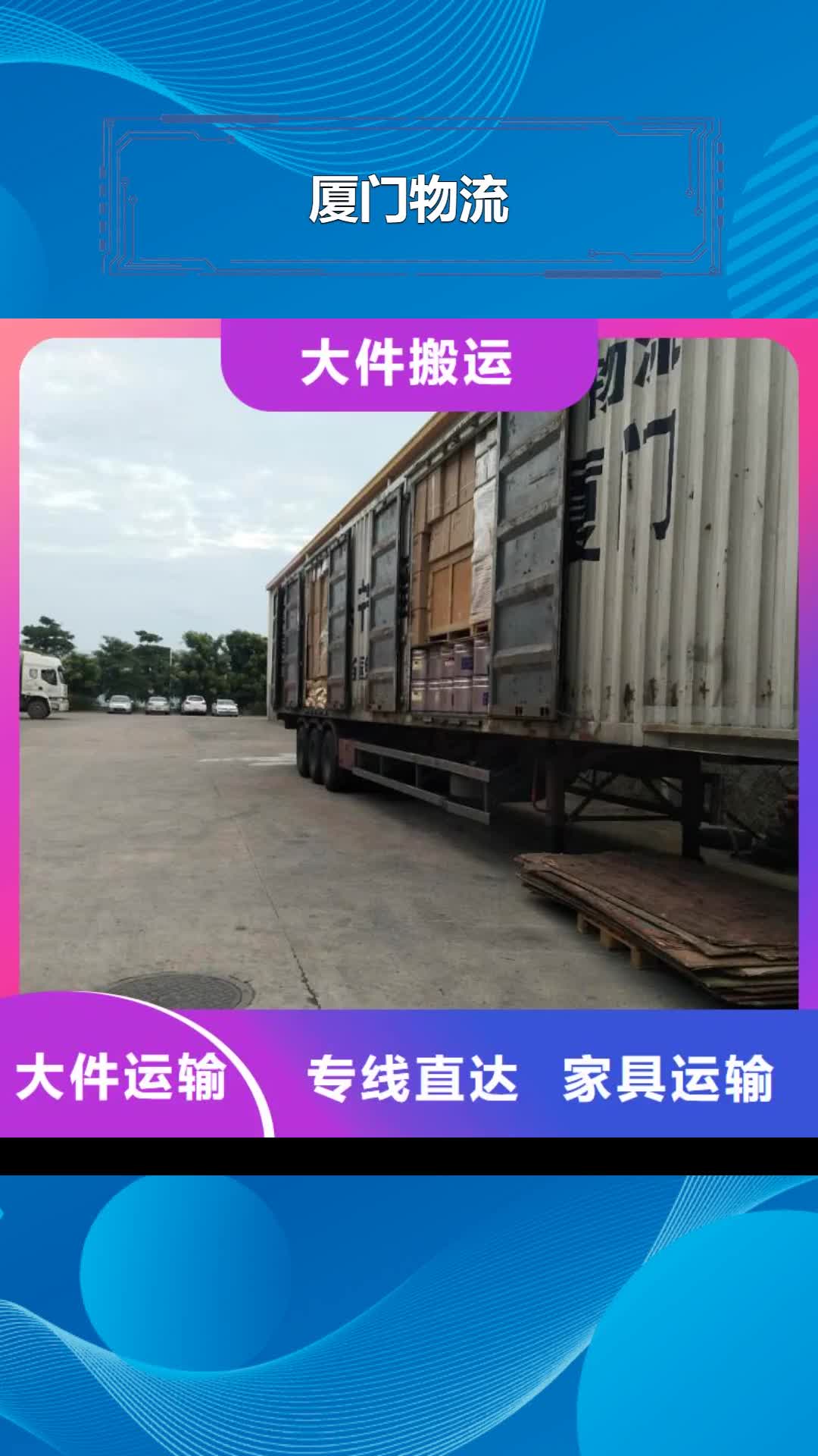 青岛【厦门物流】_厦门到青岛物流专线运输公司零担大件直达回头车家具运输