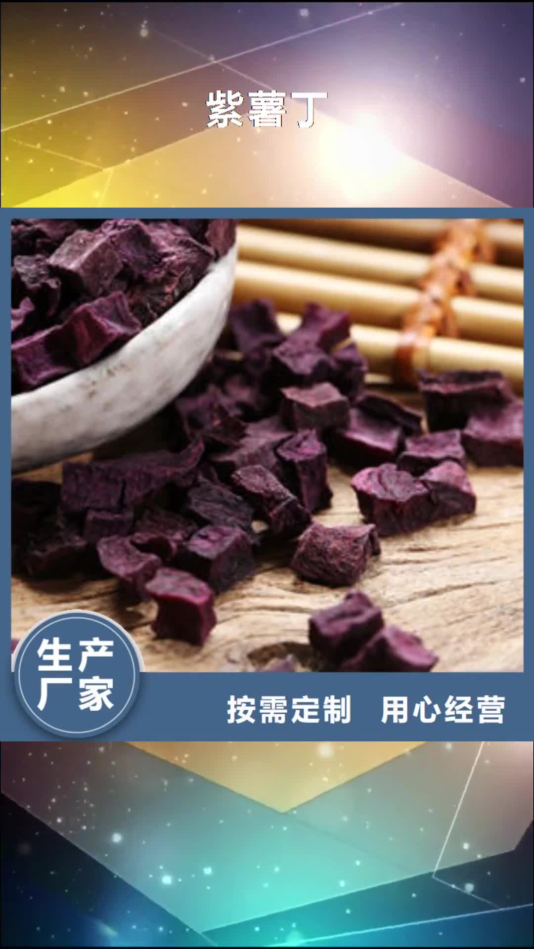 【安康 紫薯丁-灵芝孢子粉价格好品质用的放心】