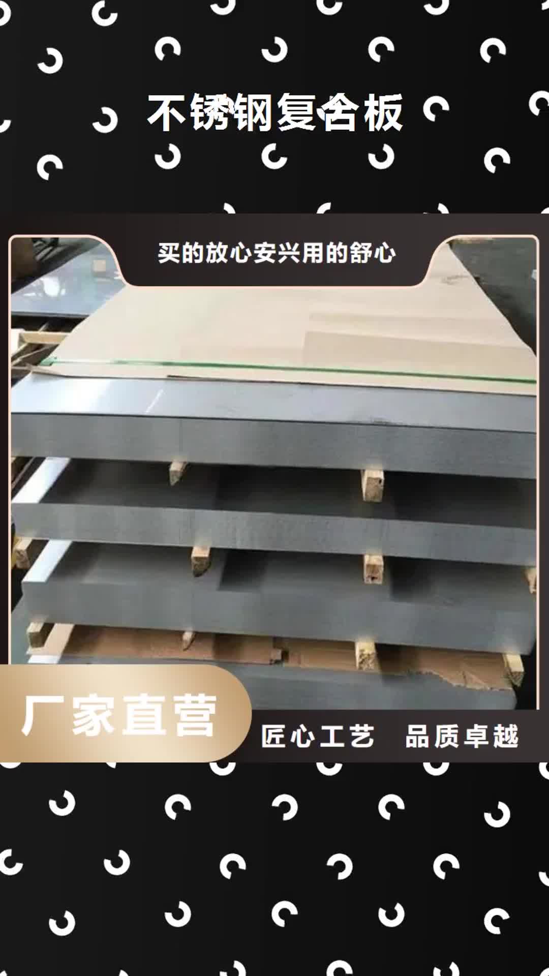 濮阳【不锈钢复合板】_不锈钢焊管好品质经得住考验