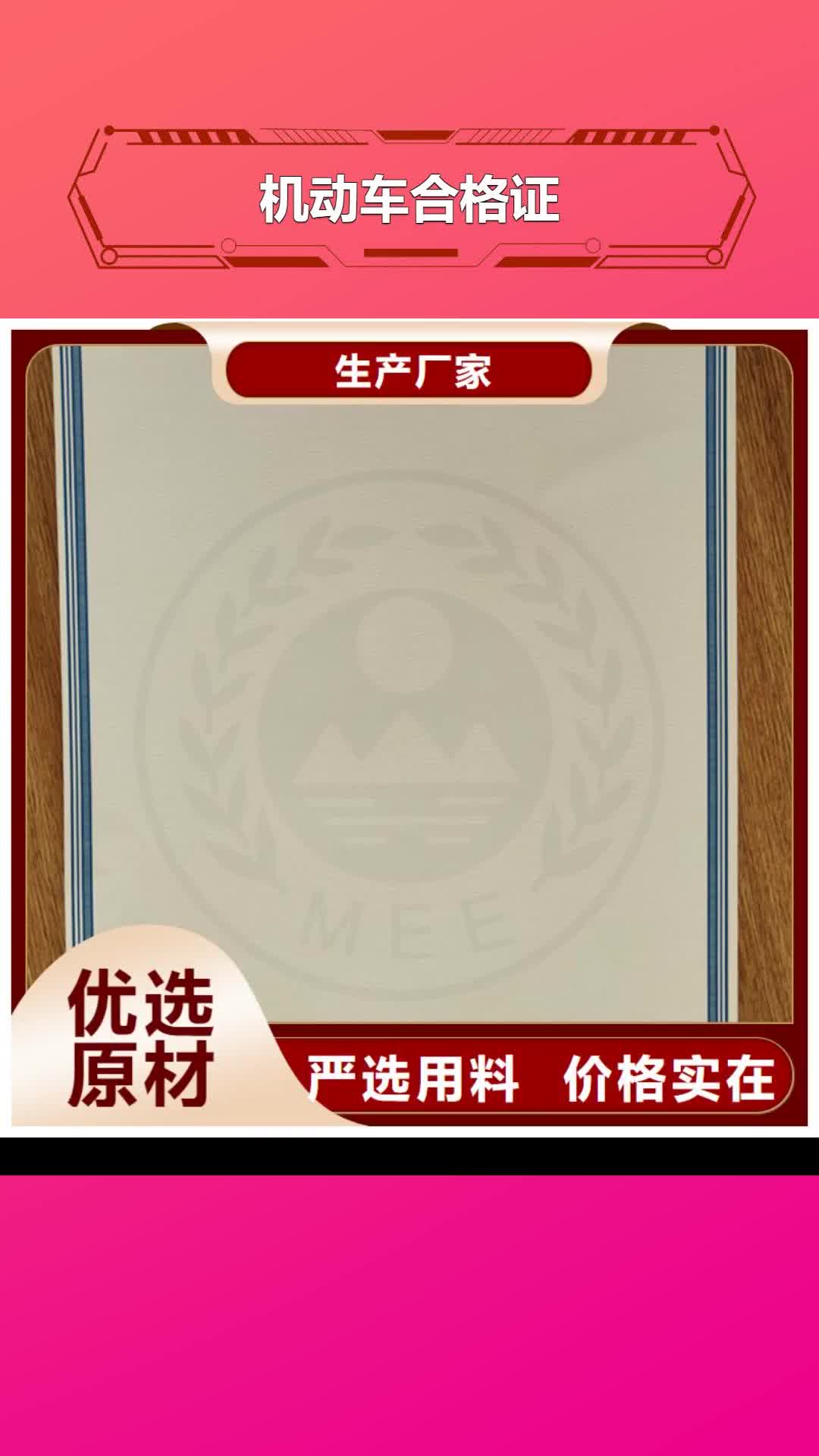 周口 机动车合格证_【工作证制作印刷】出厂价