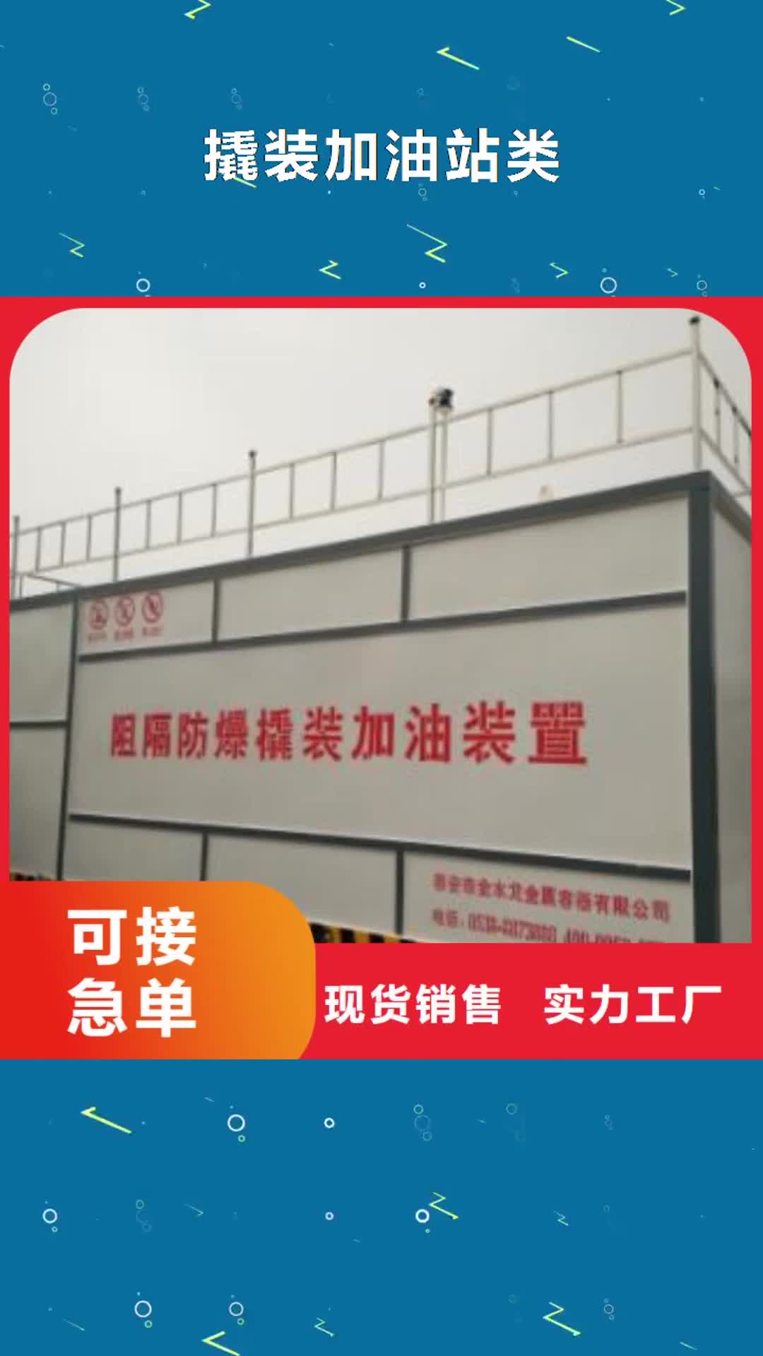 锦州 撬装加油站类-【移动加油站】匠心工艺