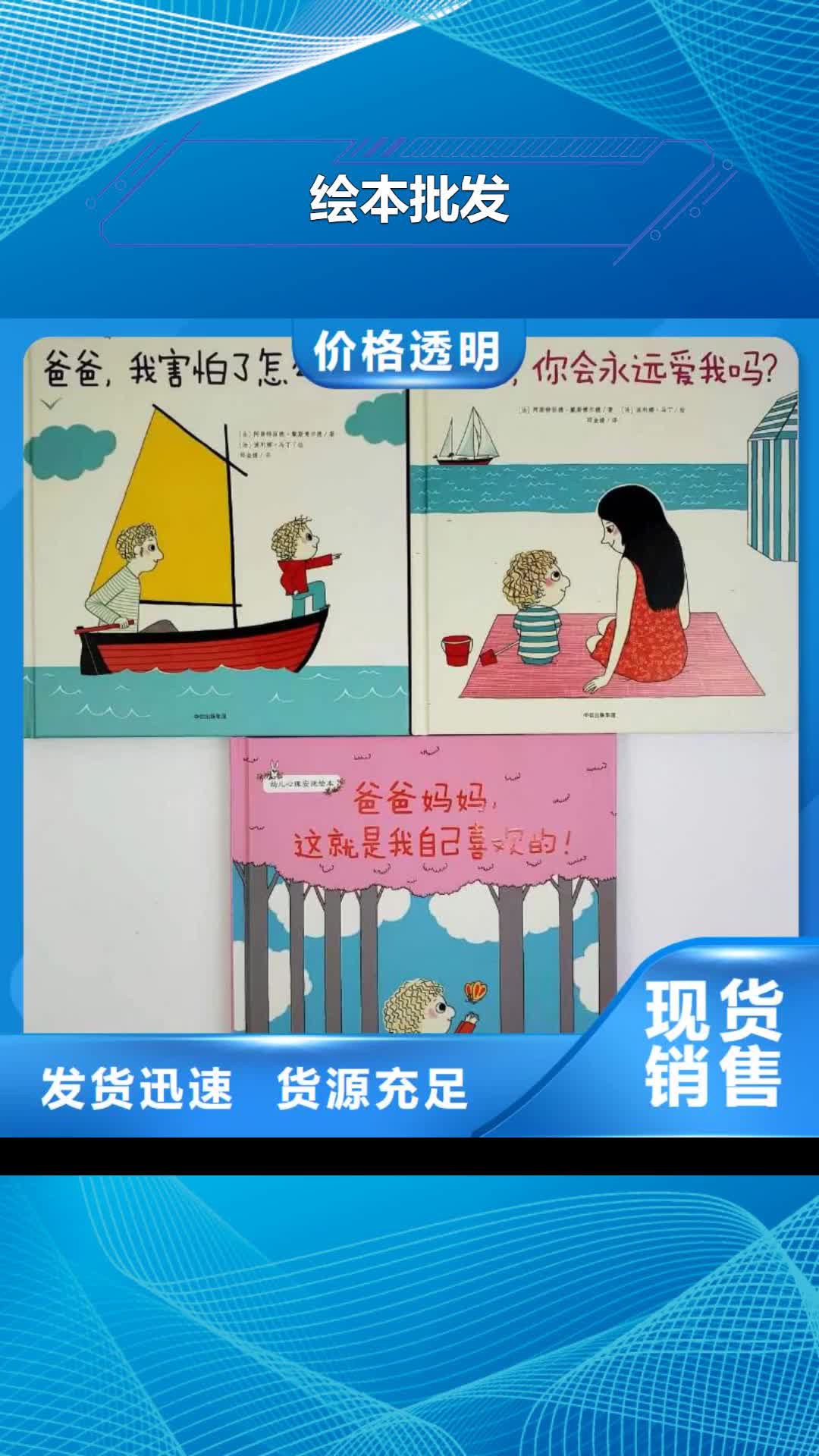 绵阳 绘本批发【儿童绘本一手货源】发货迅速