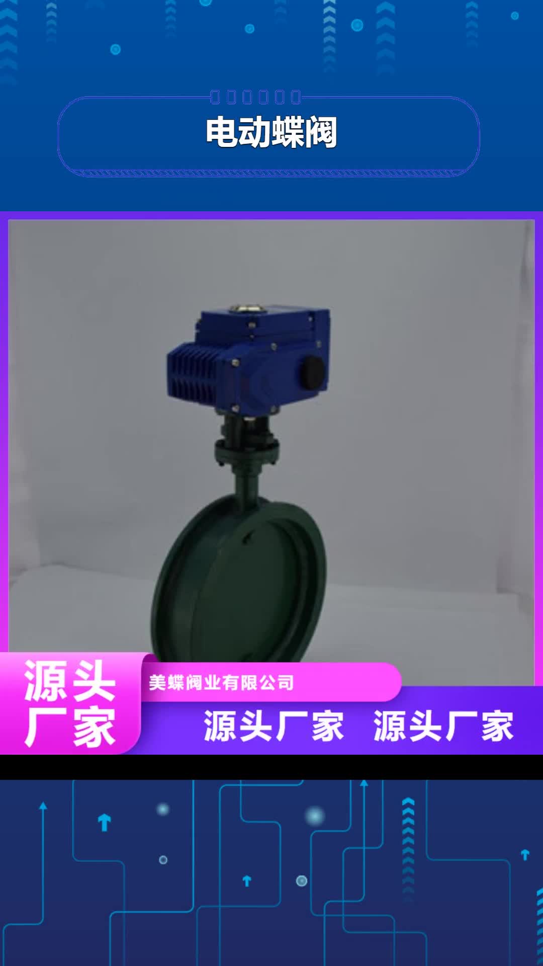 唐山【电动蝶阀】_气动球阀放心选购