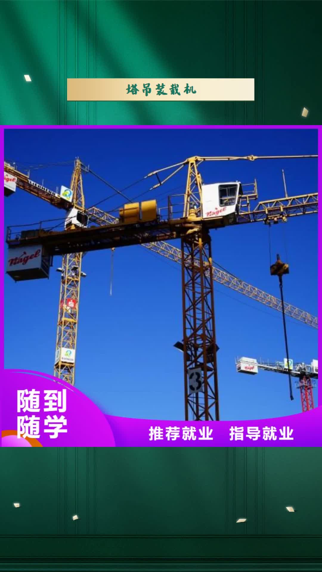 【太原 塔吊装载机-保定虎振学校招生电话专业齐全】