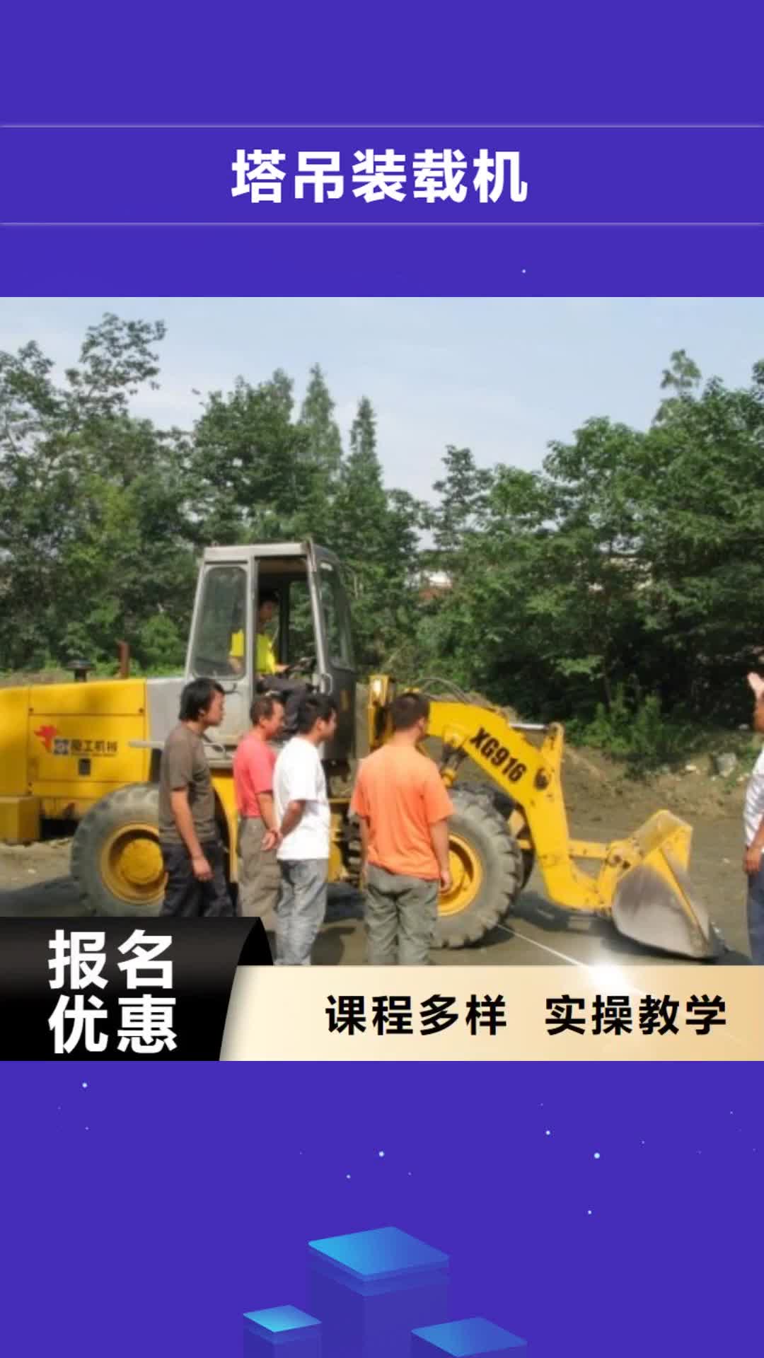 遵义 塔吊装载机【保定虎振学校】指导就业