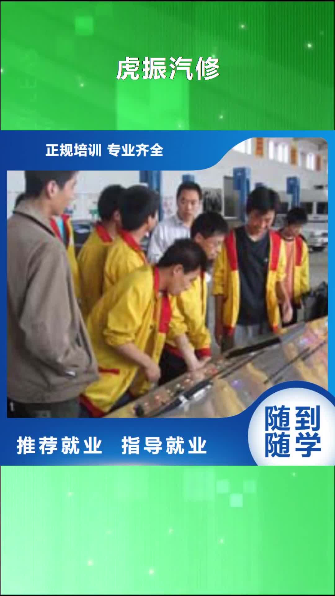 鹤岗 虎振汽修 【虎振厨师烹饪学校招生电话】专业齐全