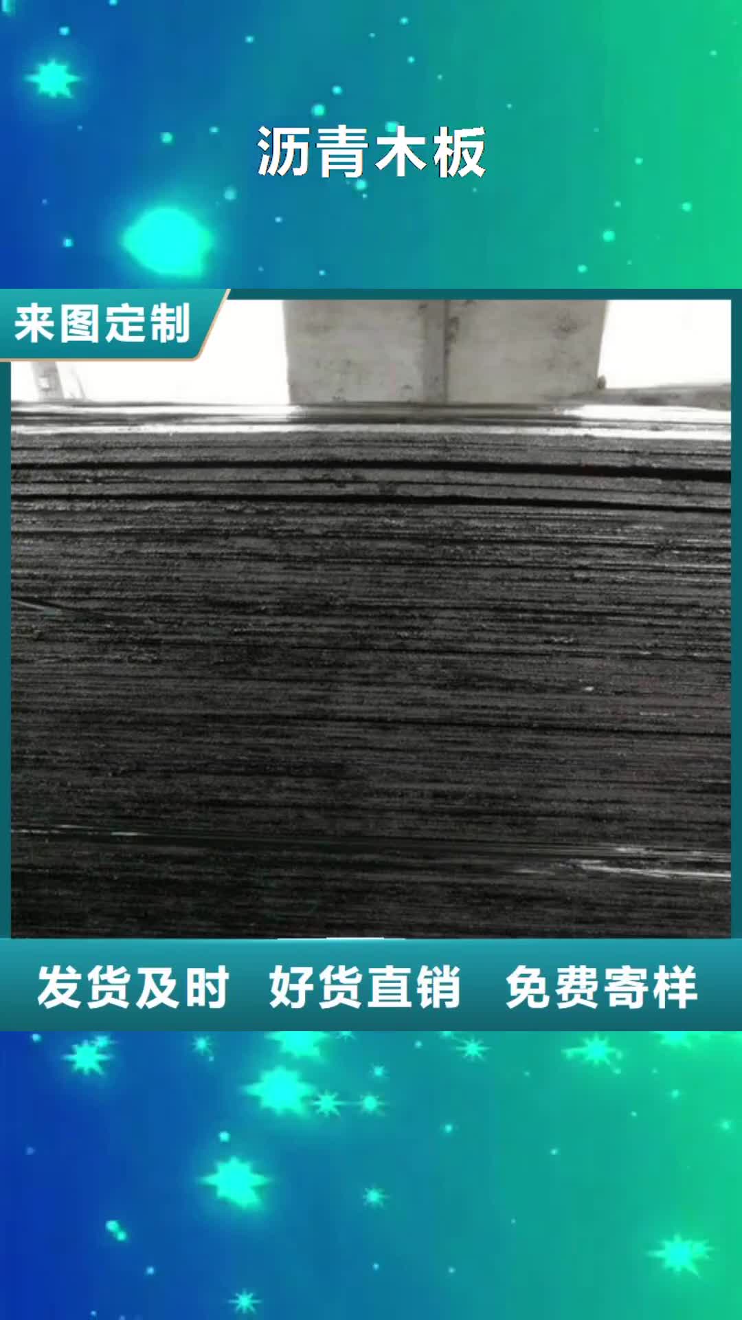 迪庆 沥青木板_【复合土工膜】从源头保证品质