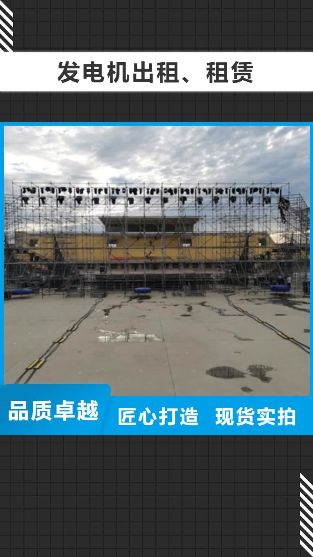 阳江【发电机出租、租赁】,500kw发电机租赁严格把控每一处细节