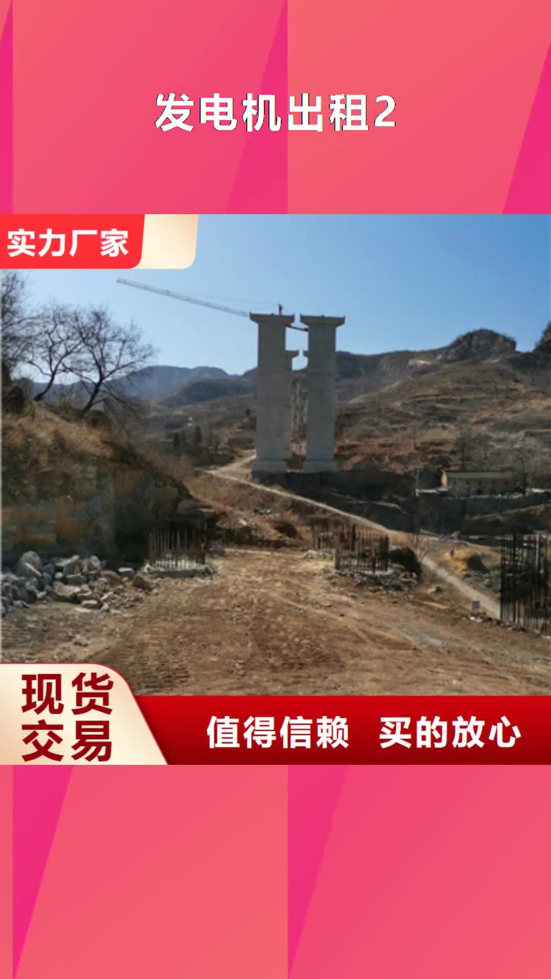【六盘水 发电机出租2发电机租赁客户信赖的厂家】