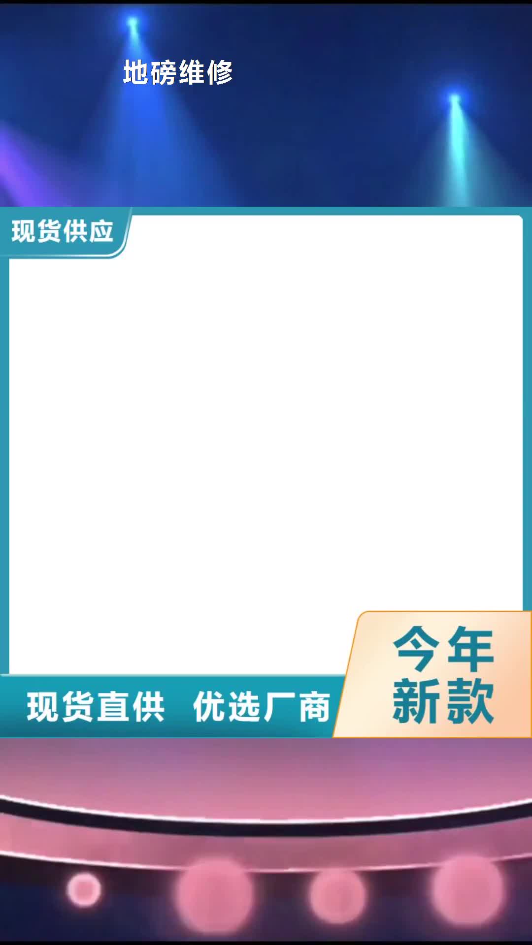 【秦皇岛 地磅维修_电子磅当日价格】