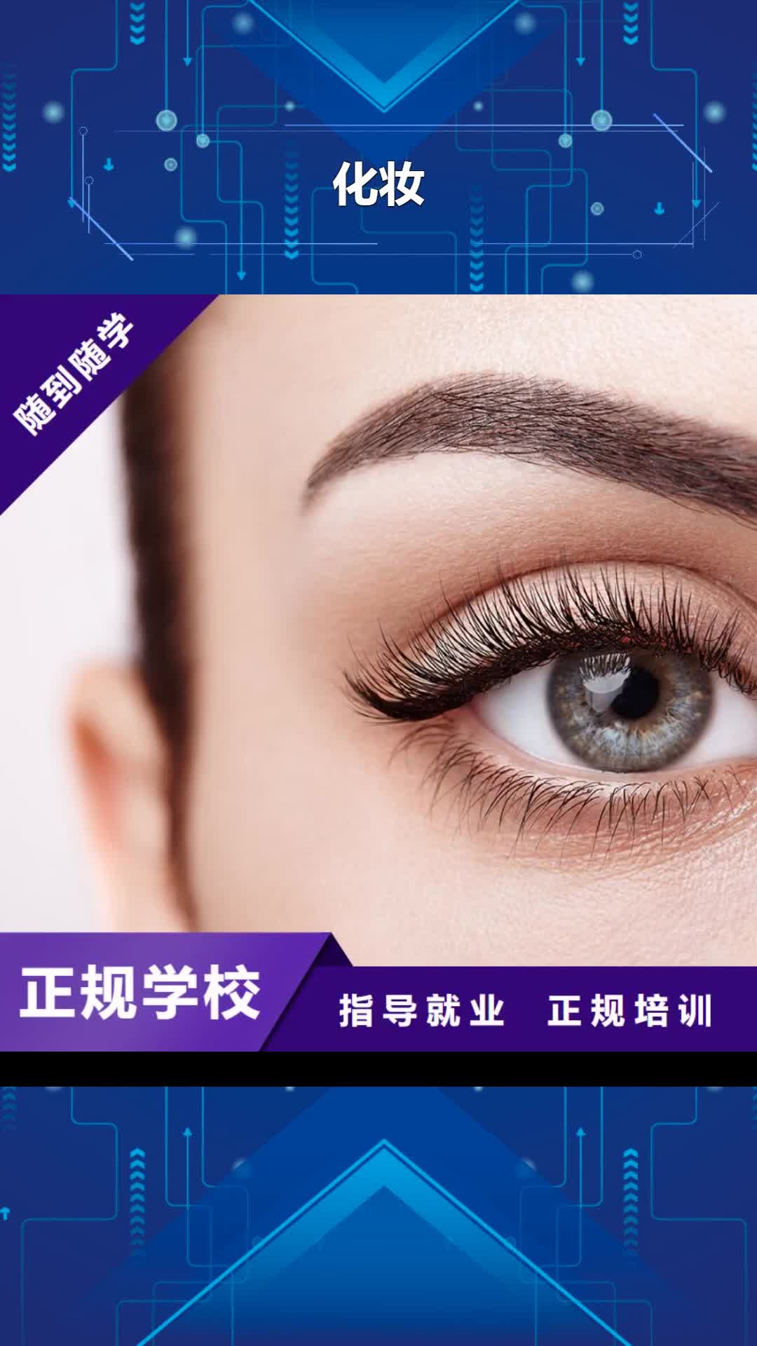晋城【化妆】,专业美发培训就业