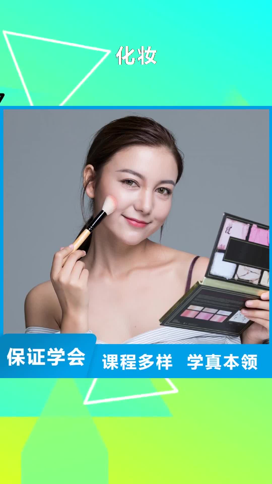 六盘水【化妆】 化妆培训学真本领