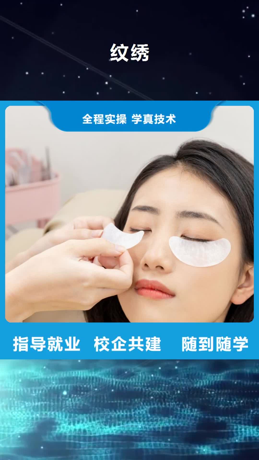 咸阳【纹绣】,化妆学校免费试学