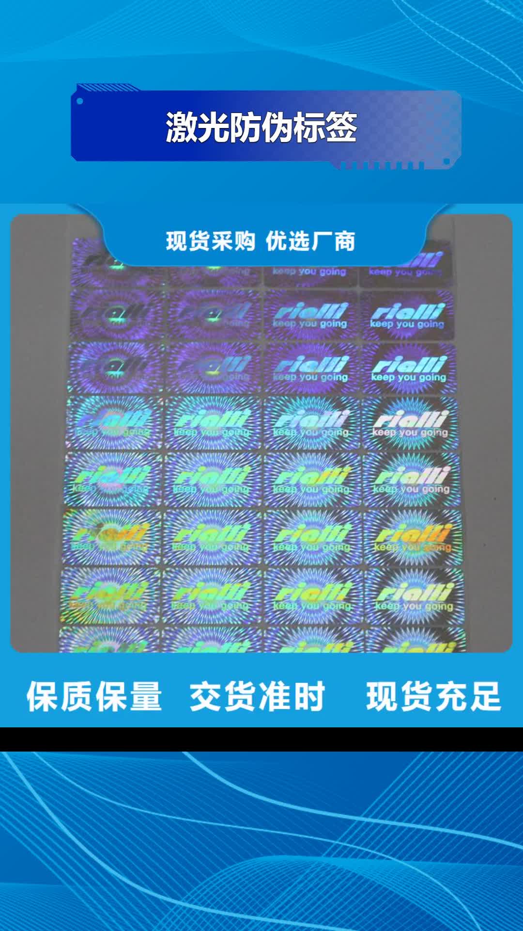 【酒泉 激光防伪标签-防伪标签厂家诚信可靠】
