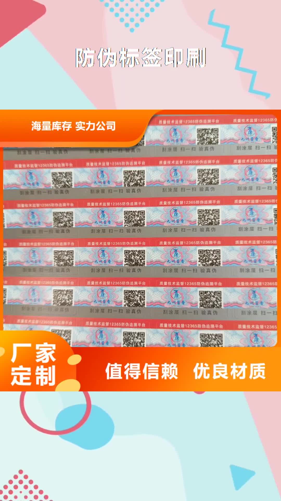 山东【防伪标签印刷】,电码防伪标签严格把关质量放心