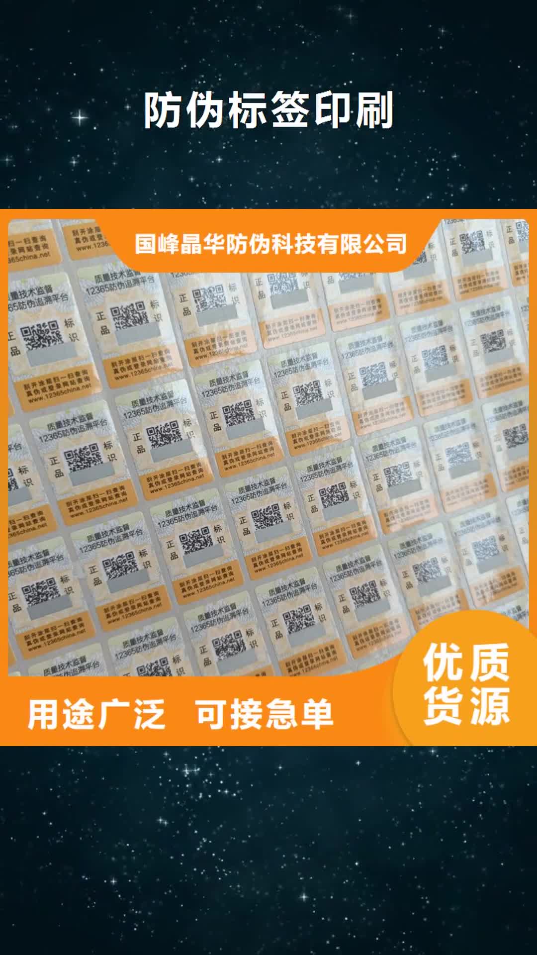 福州 防伪标签印刷好品质选我们