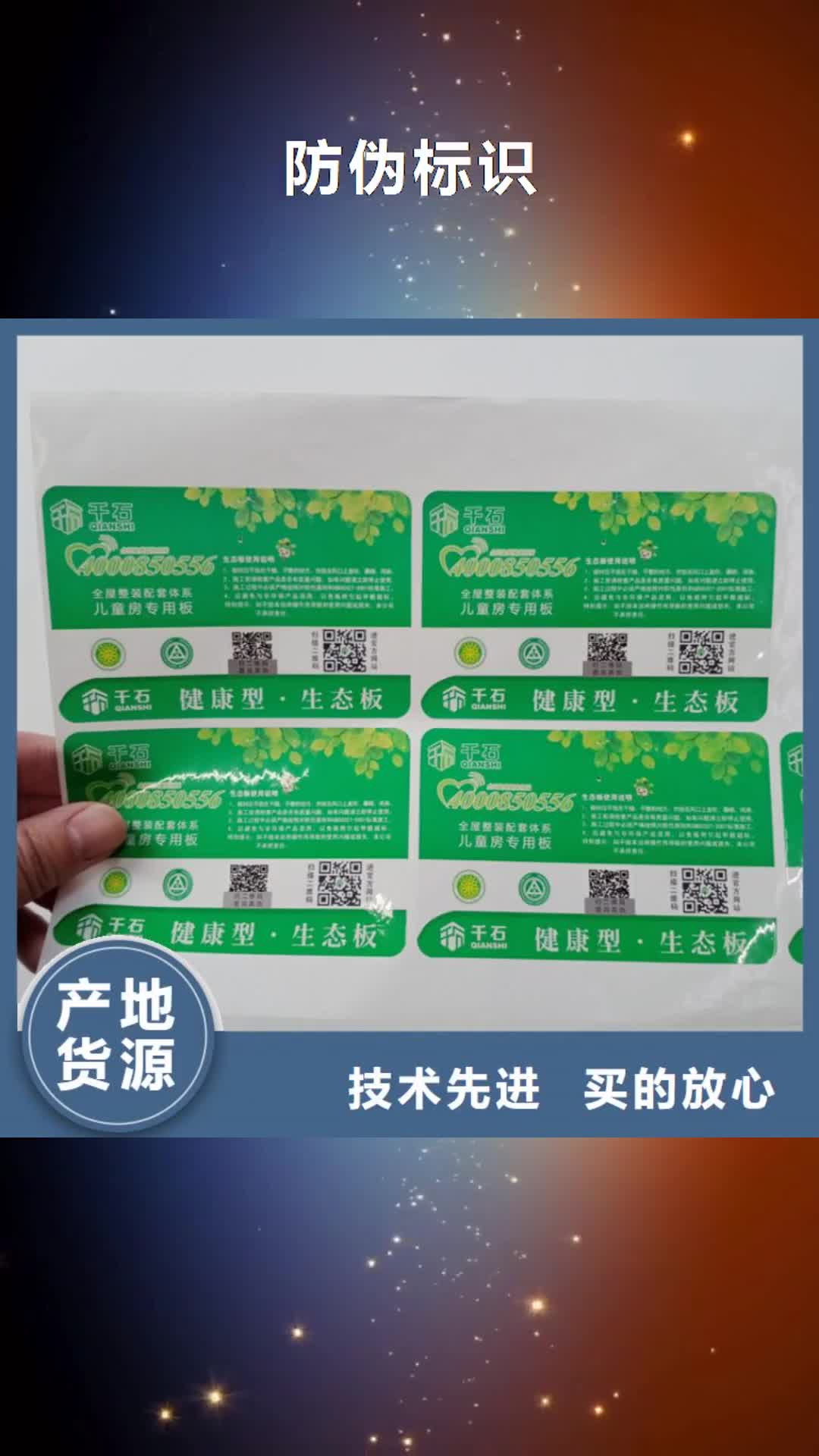 莆田【防伪标识】-防伪纸张来电咨询