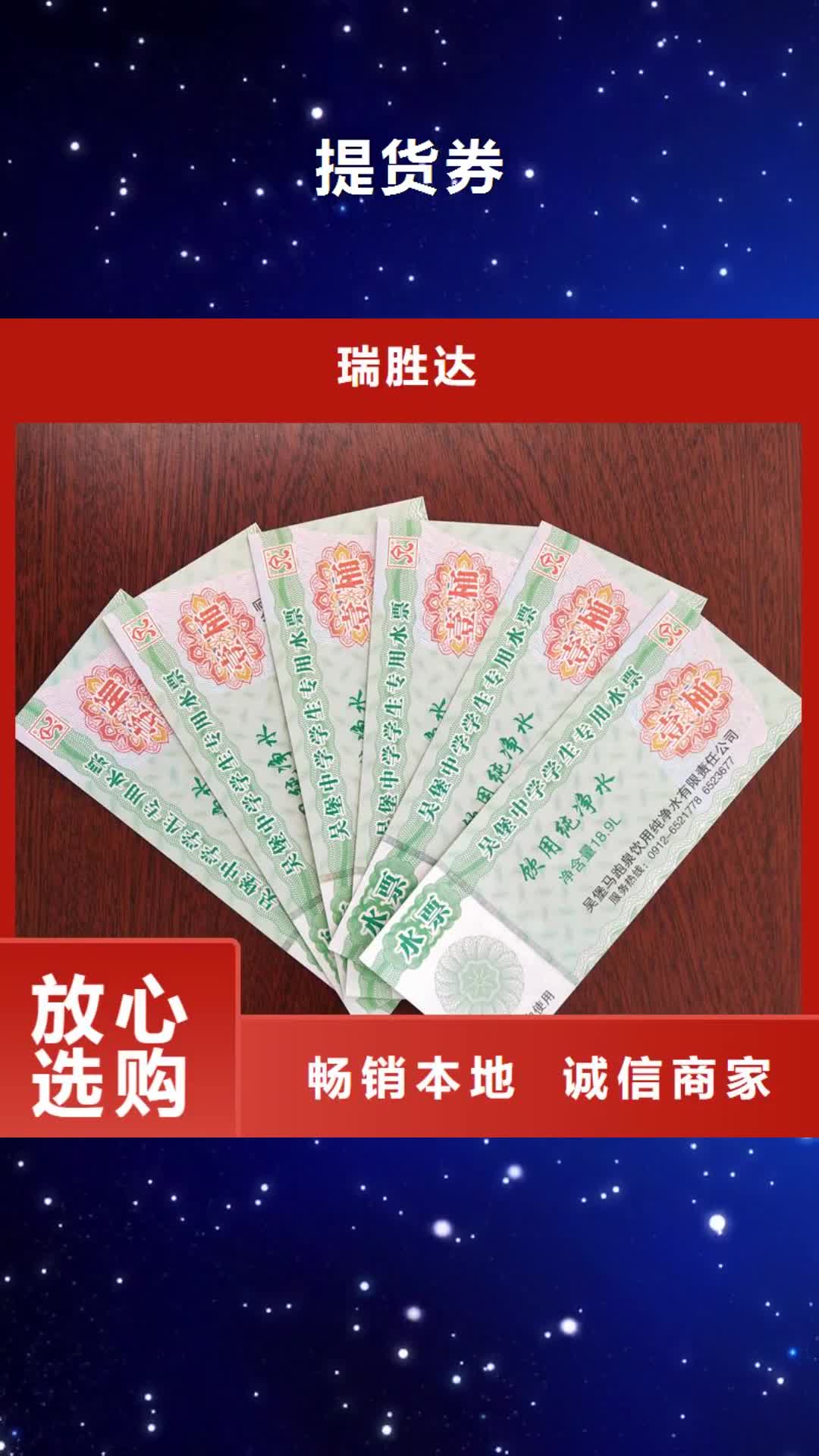 张家口【提货券】_防伪纸张支持拿样