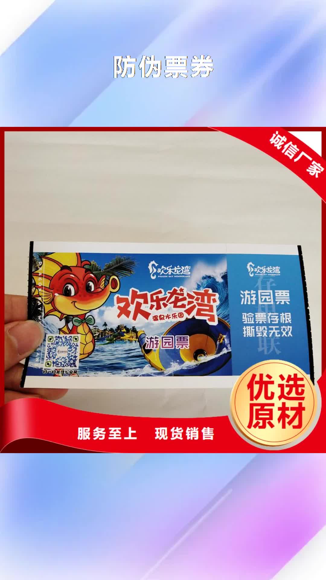 【来宾 防伪票券,防伪纸质优价廉】