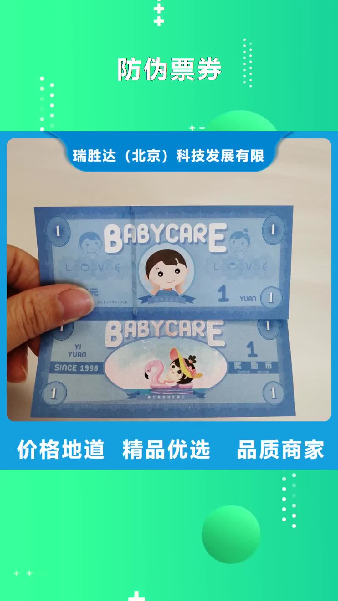 【甘孜 防伪票券防伪资格适用场景】