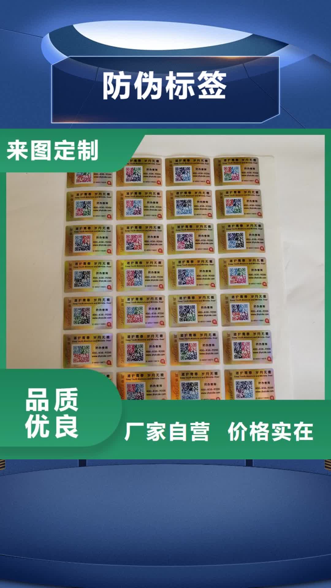 【内蒙古 防伪标签防伪资格好产品好服务】