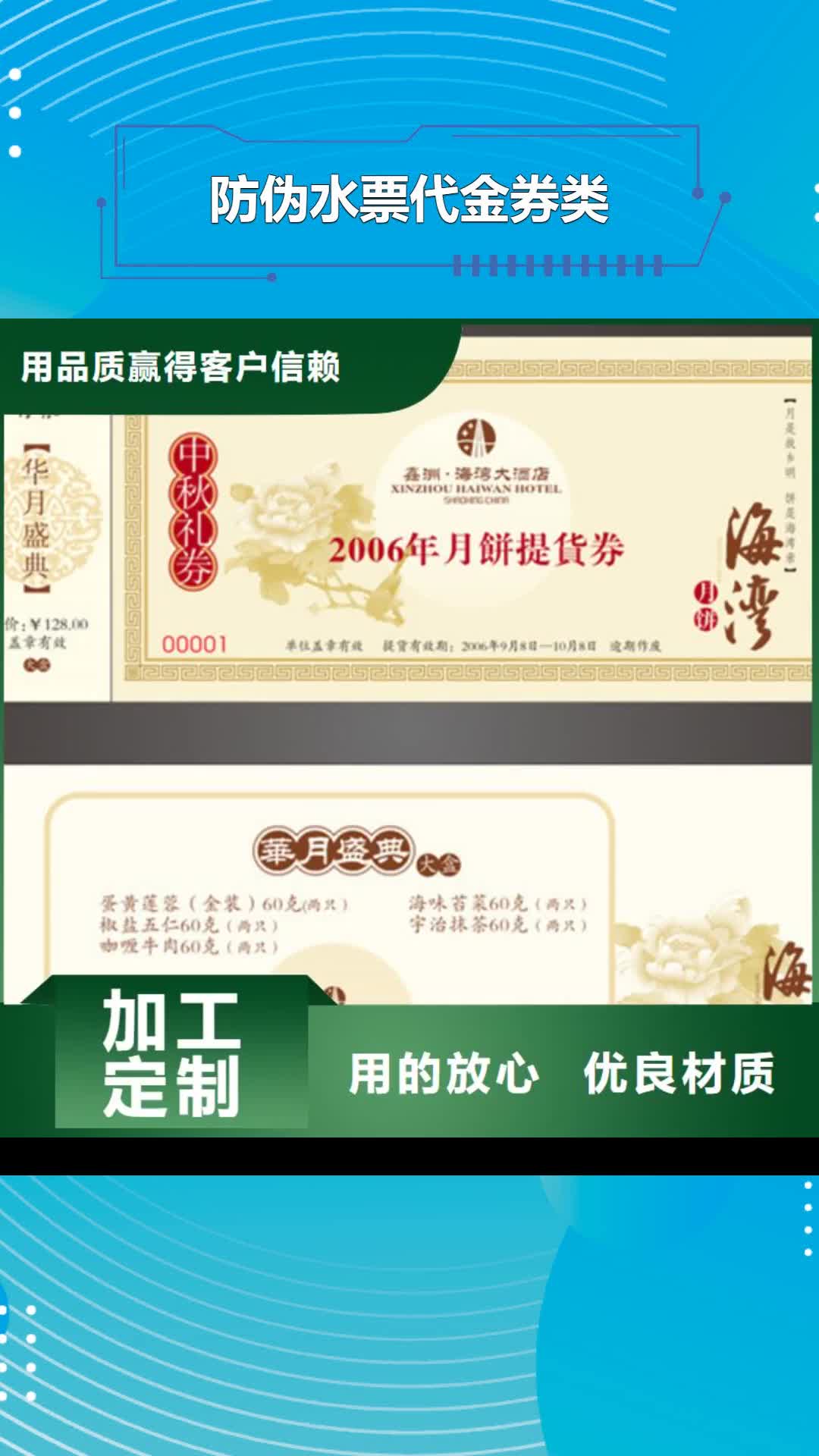 黄冈【防伪水票代金券类】防伪纸无中间商厂家直销