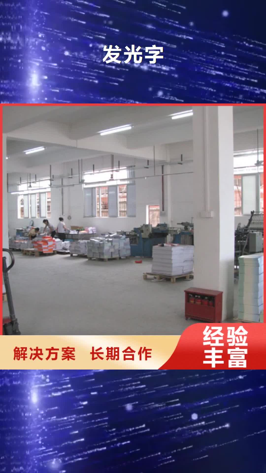 铁岭 发光字,【广告制作】24小时为您服务