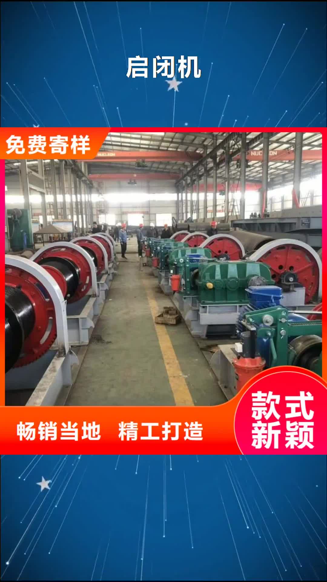 【湛江 启闭机_平板钢闸门严选好货】