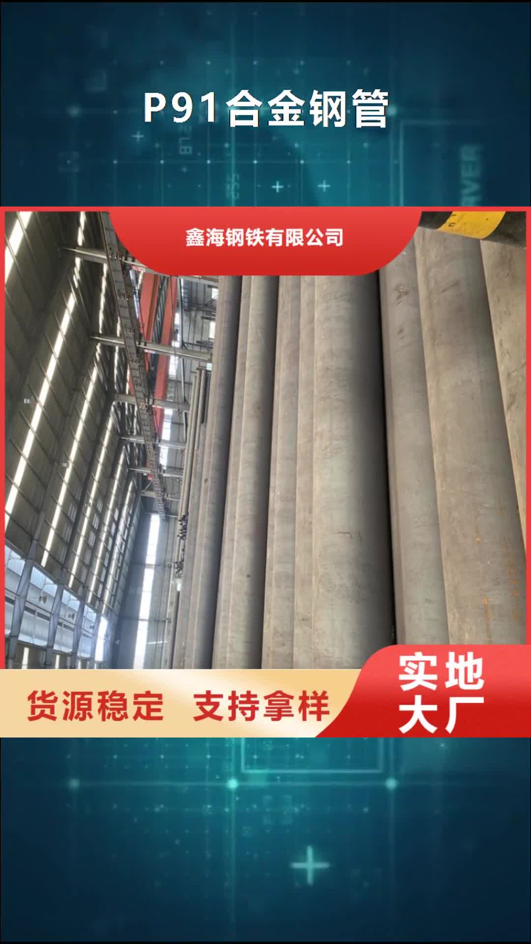 鞍山 P91合金钢管【T91合金管】支持定制贴心售后