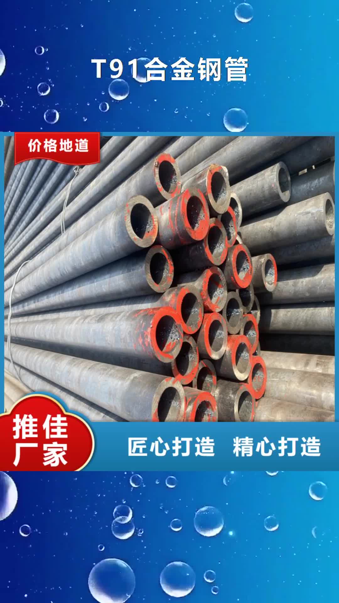 信阳【T91合金钢管】-T91合金管优势