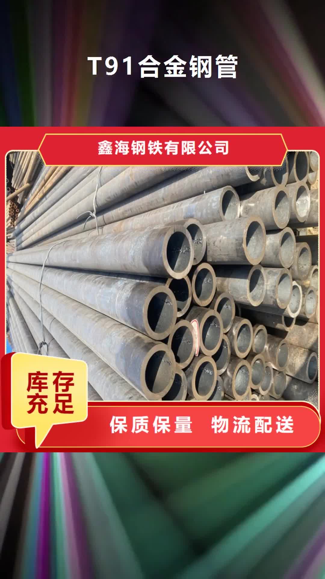 江西【T91合金钢管】T91合金管追求细节品质