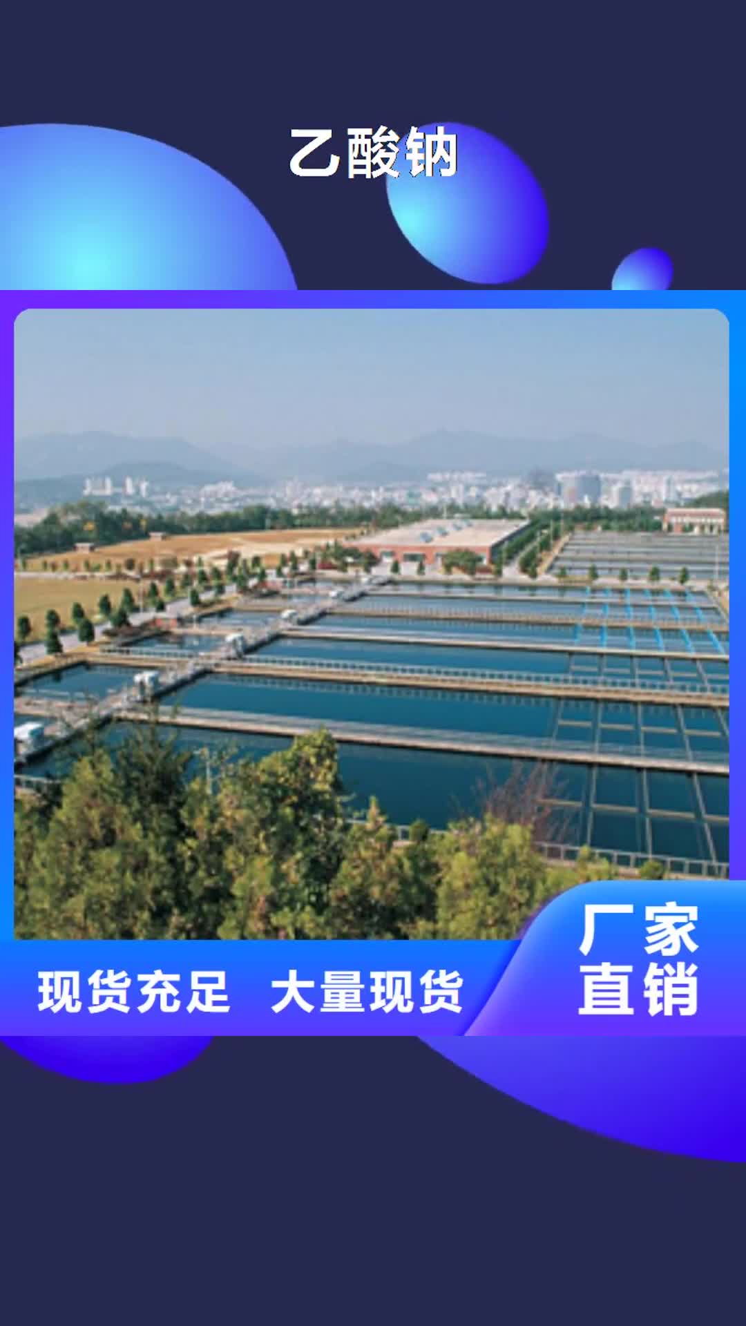 黑河【乙酸钠】_聚合氯化铝厂家采购