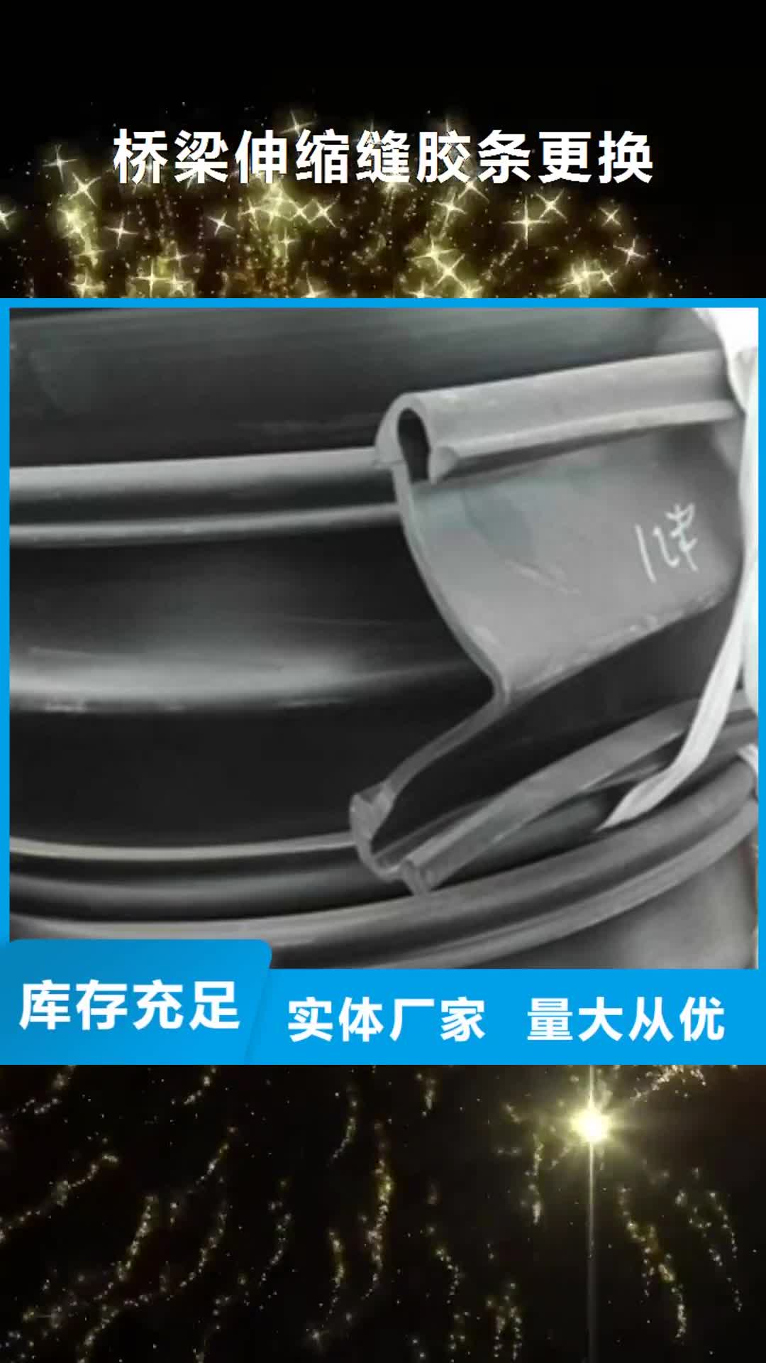 【滁州 桥梁伸缩缝胶条更换_橡胶止水条专注细节专注品质】