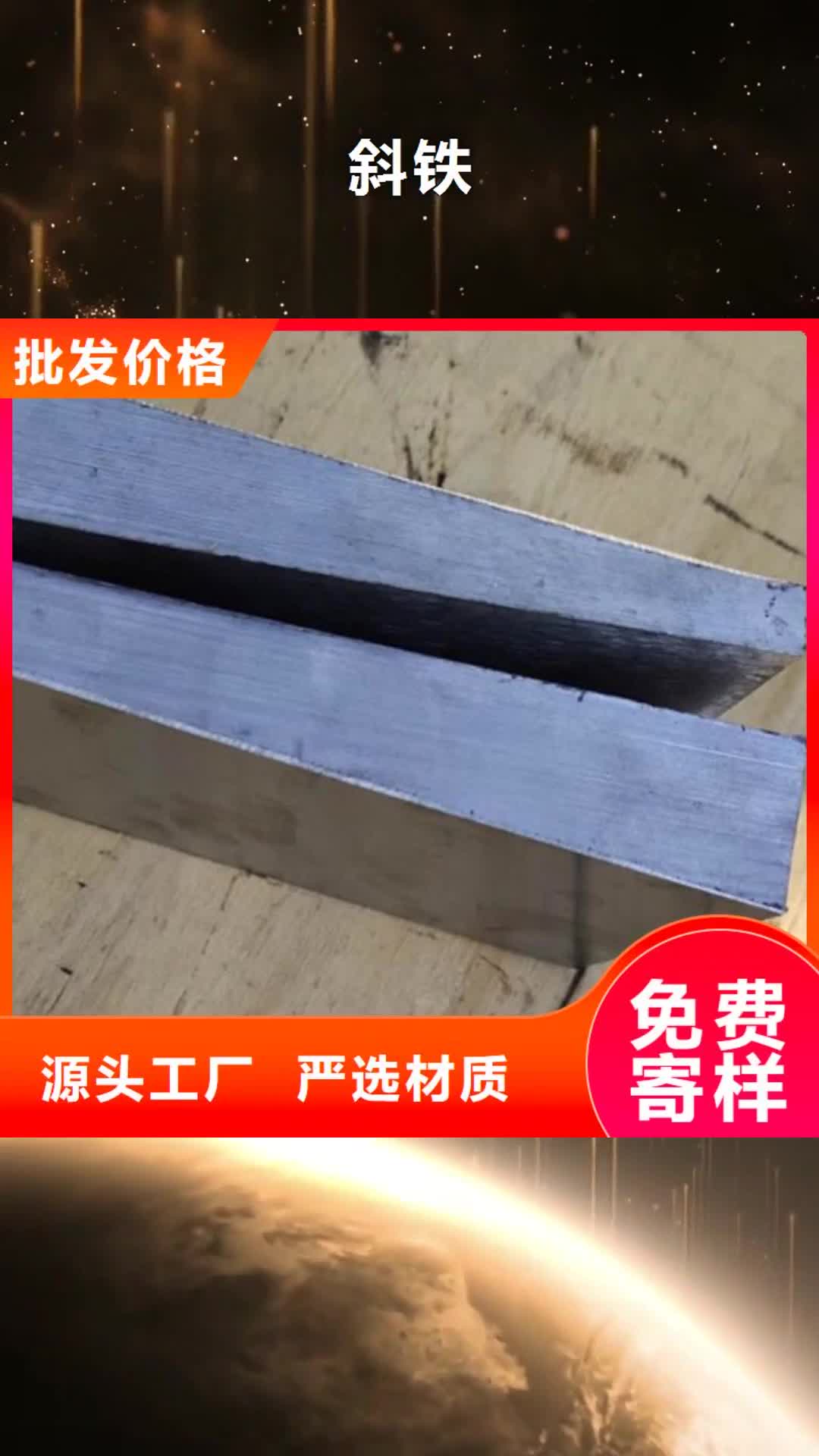 【巴中 斜铁-斜铁/斜垫铁/调整垫铁快速物流发货】