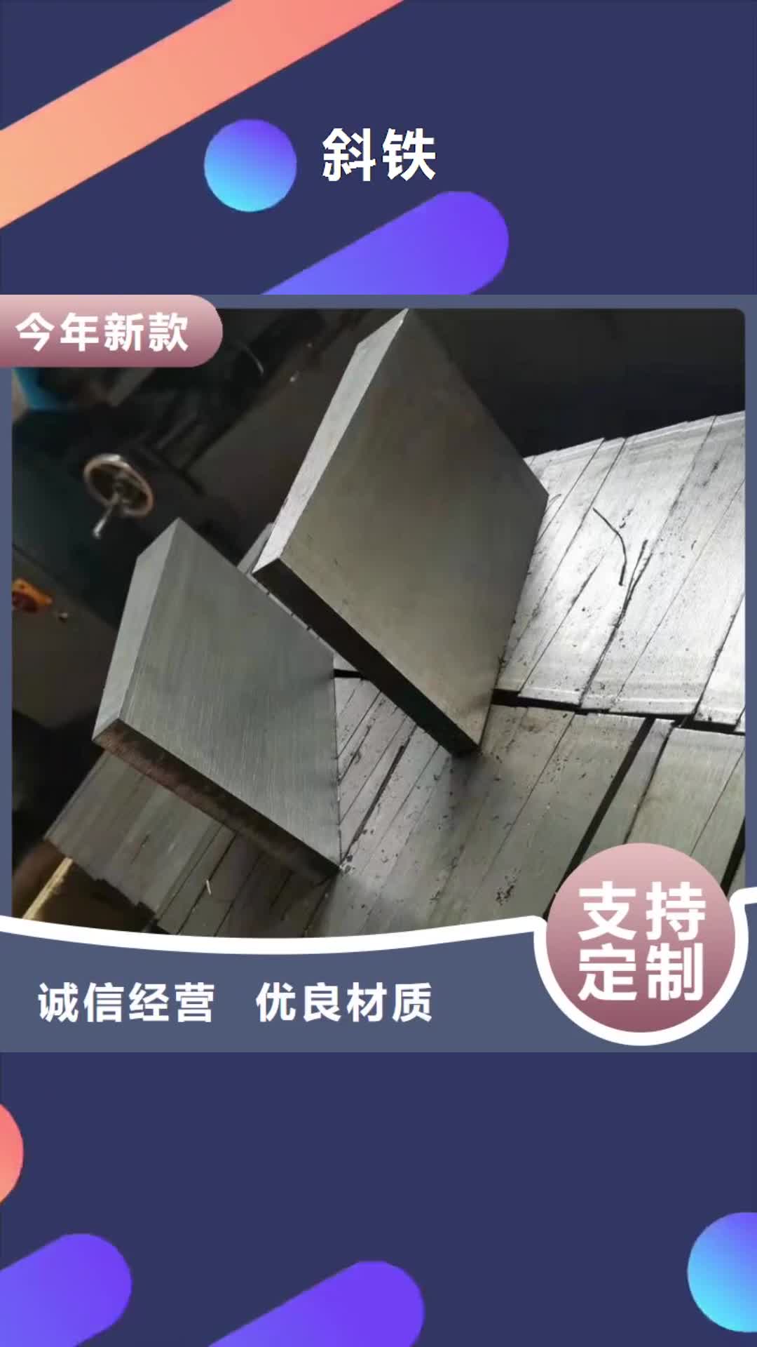 莱芜【斜铁】 斜铁/斜垫铁/调整垫铁好产品有口碑