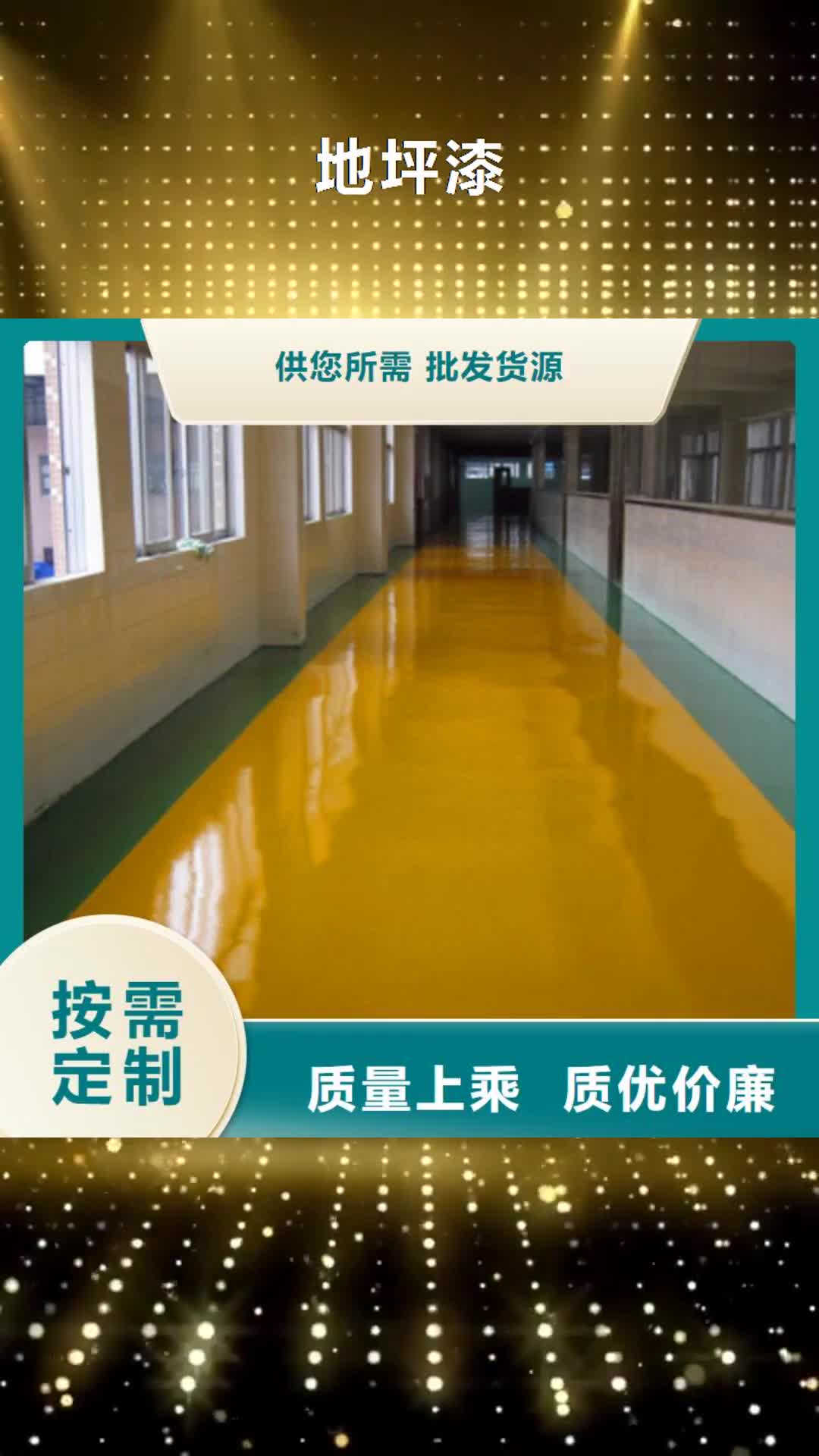 张家界【地坪漆】_江门地下车库地坪漆厂家货源稳定