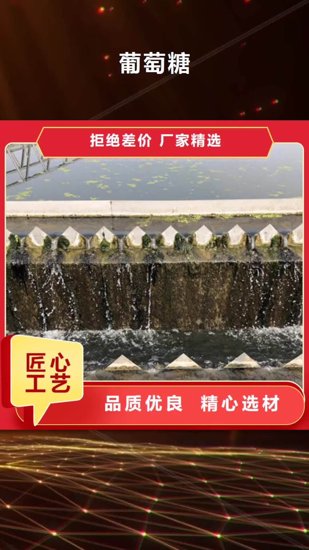【南通 葡萄糖-阳离子聚丙烯酰胺选择大厂家省事省心】