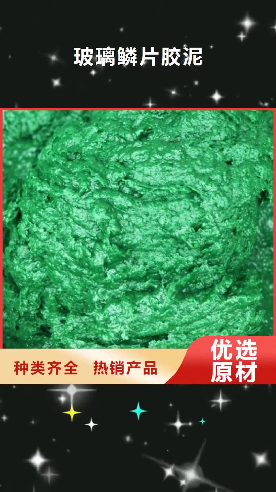 广安【玻璃鳞片胶泥】 水泥基渗透结晶防水涂料拒绝差价