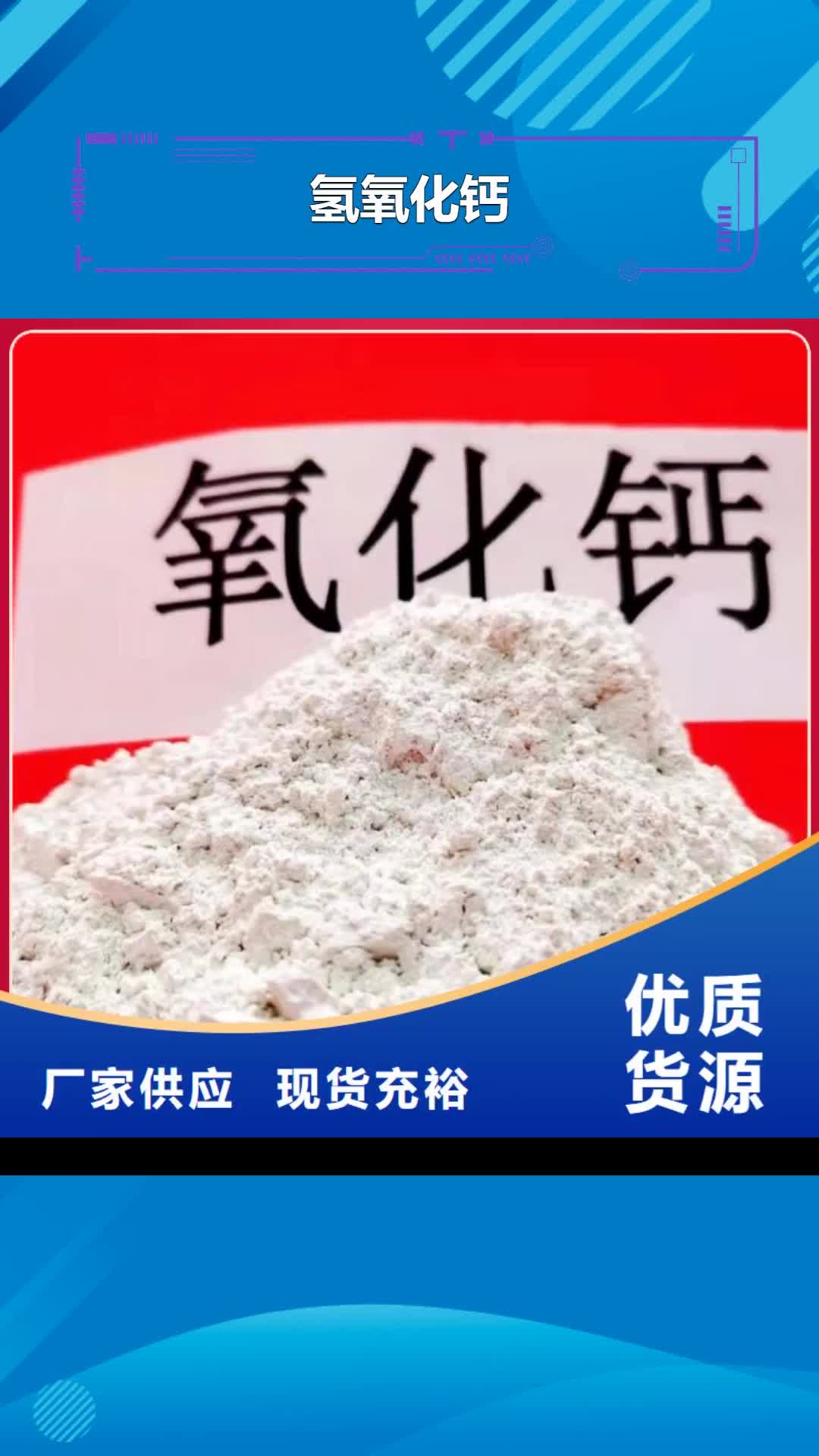 黄南 氢氧化钙,【灰钙粉】用心做品质