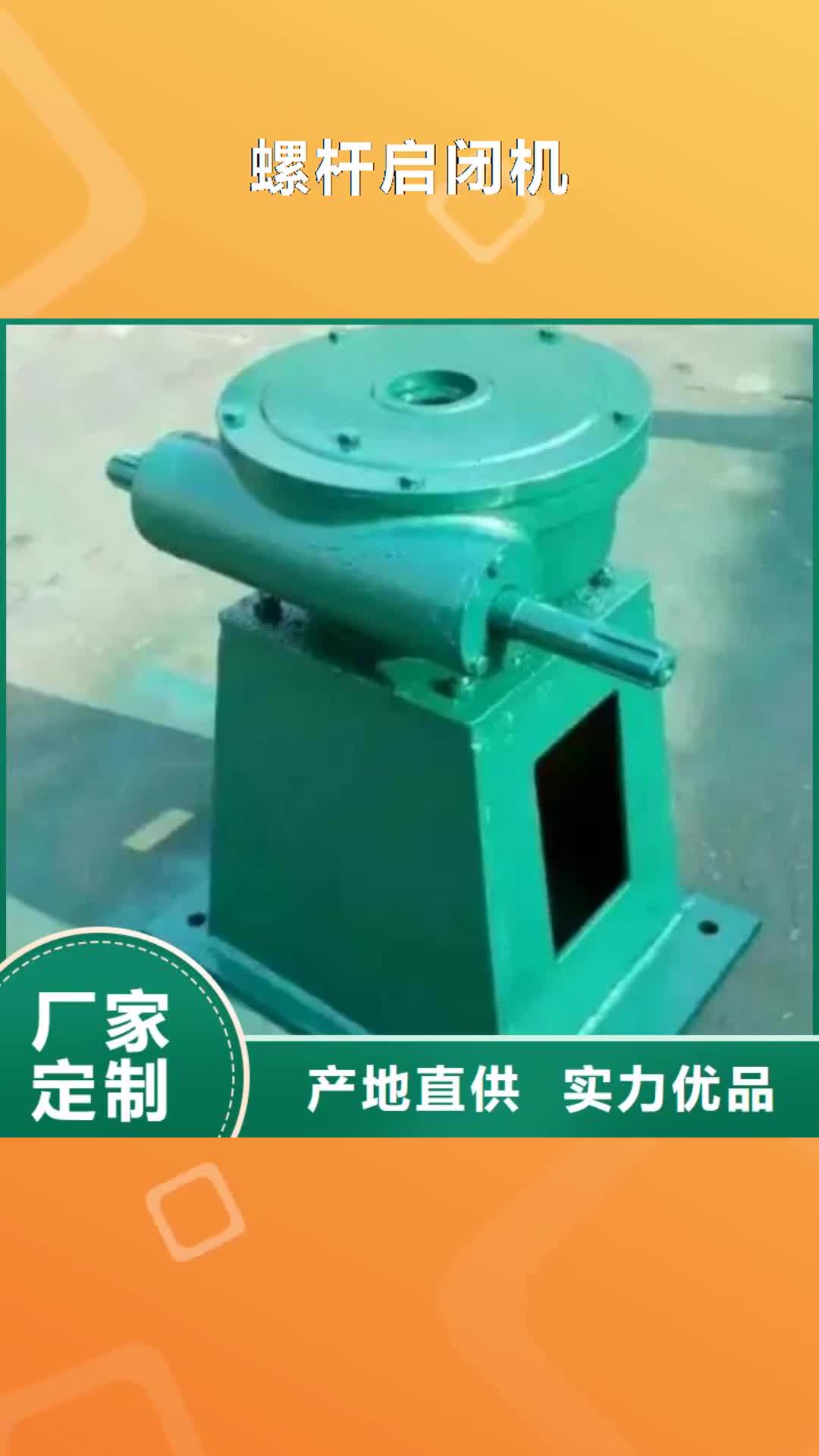 淄博 螺杆启闭机【铸铁闸门】价格有优势