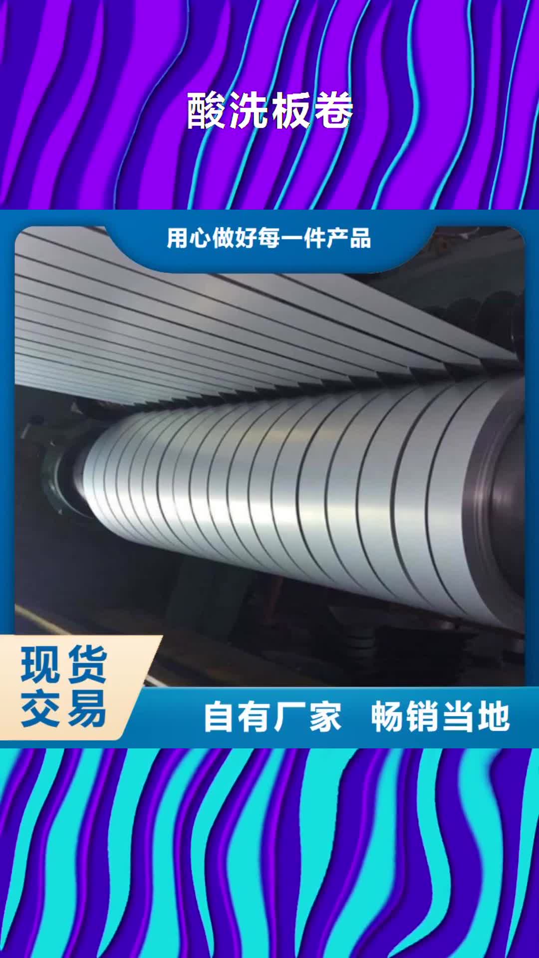 赤峰 酸洗板卷,【热轧卷板】厂家新品