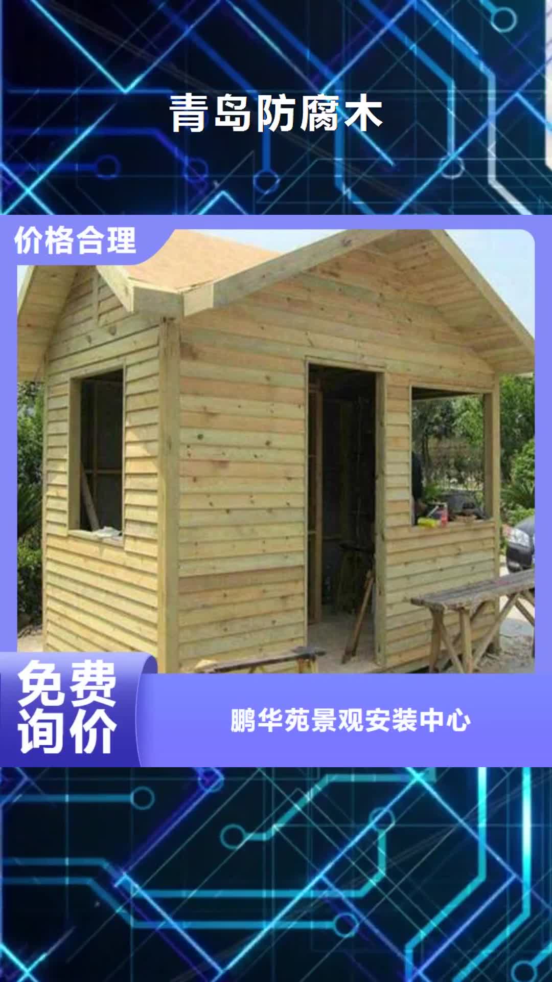 【惠州 青岛防腐木,碳化木批发厂家专业生产品质保证】
